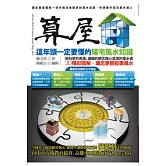 算屋：這年頭一定要懂的陽宅風水知識