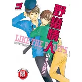 野蠻情人 5【限】