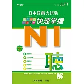 日本語能力試験 N1快速掌握 聴解 附CD1片（MP3音檔）