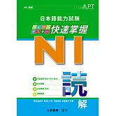 日本語能力試驗 N1 快速掌握 讀解