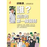 誰？是你的第一線醫師
