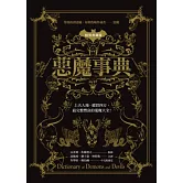 惡魔事典（精裝典藏版）