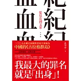 血紀：從反右到文革