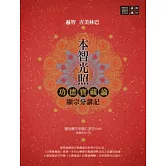 本智光照：功德寶藏論 顯宗分講記