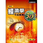 經濟學考前衝刺30天(研究所)(三版)