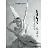 管理心理學：提升管理效能與品質