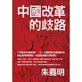 中國改革的歧路