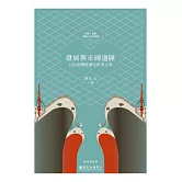 發展與帝國邊陲：日治臺灣經濟史研究文集