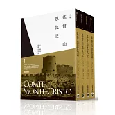 基督山恩仇記(全四冊)