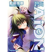 碧海AiON 10