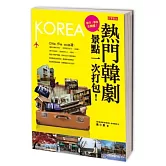熱門韓劇景點一次打包！