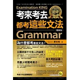 考來考去都考這些文法（隨身版）(附1防水書套)