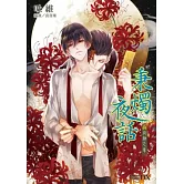 秉燭夜話4：尚融之章