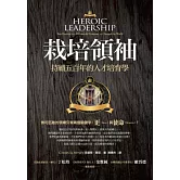 栽培領袖：持續五百年的人才培育學