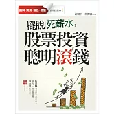 擺脫死薪水，股票投資聰明滾錢