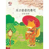 木口爺爺的壽司