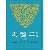 新譯三國志(四)蜀書