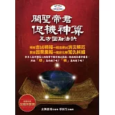 關聖帝君促機神算：五方圓融法訣(附促機神算卡)