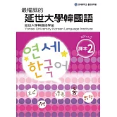 最權威的延世大學韓國語課本 2