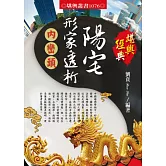 陽宅形家透析：內巒頭