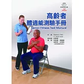 高齡者體適能測驗手冊(二版)