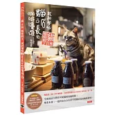 貓 日和 咖啡館2：我和那些貓店長的咖啡漫遊