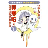 見鬼啦！～陰陽眼漫畫家爆笑撞鬼實錄～ 1