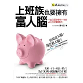 上班族也要擁有富人腦：20個改變你一生的投資技巧