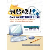 刊登吧！Journal倒數的黃金十二週