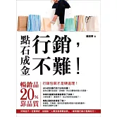 點石成金：行銷不難