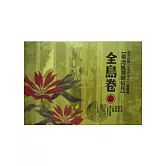 日治時期(1895-1945)繪葉書：臺灣風景明信片全島卷(上) [精裝]