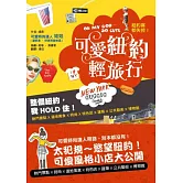 OH MY GOD~SO CUTE！紐約客都失控！：可愛紐約輕旅行