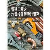營建工程之水電操作與設計實務