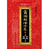 瀟湘相法全集〈一〉上冊骨相面相之部