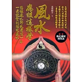 風水應該這樣學