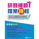 研發補助提案勝經：SBIR計畫書撰寫致勝關鍵解析
