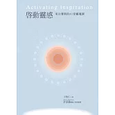 啟動靈感：來自賽斯的41堂靈魂課