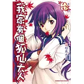 我家有個狐仙大人 10