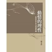 動情的理性：政治哲學作為道德實踐(兩色書封隨機出貨)