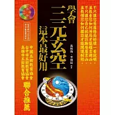 學會三元玄空，這本最好用(附光碟)