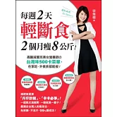 每週2天輕斷食，2個月瘦8公斤！：高醫減重班美女營養師的台灣味500卡菜單，在家吃、外食族都能瘦！