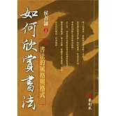 如何欣賞書法：書法的風格與格式