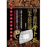 博士教你學卜卦，這本最快通