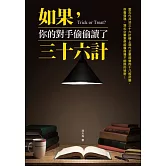 如果，你的對手偷偷讀了三十六計