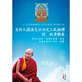 自性大圓滿支分決定三戒論釋(附戒律輯要)