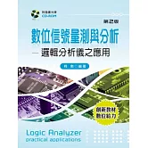 數位信號量測與分析：邏輯分析儀之應用（第二版）