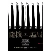 隨機騙局：潛藏在生活與市場中的機率陷阱