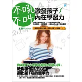 不吼不叫，激發孩子內在學習力