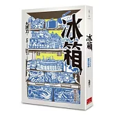 冰箱(全新插畫版)