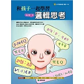 和孩子一起學習邏輯思考